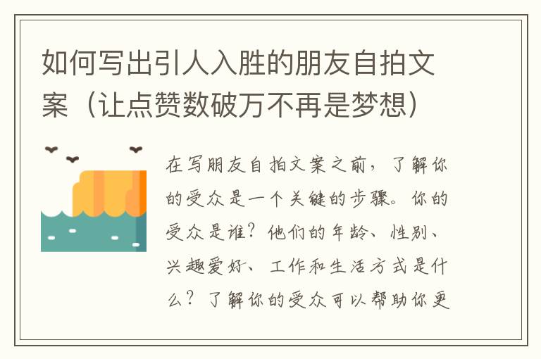 如何寫出引人入勝的朋友自拍文案（讓點(diǎn)贊數(shù)破萬不再是夢想）