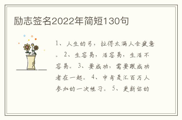 勵(lì)志簽名2022年簡短130句