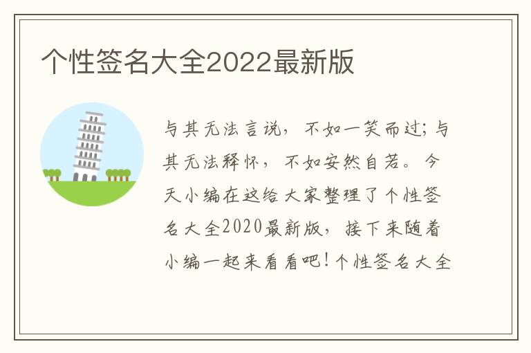 個性簽名大全2022最新版