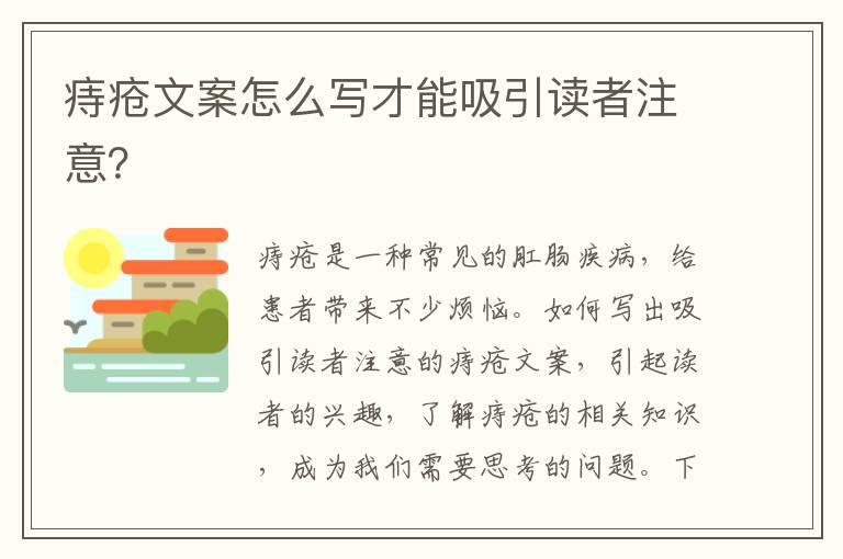 痔瘡文案怎么寫(xiě)才能吸引讀者注意？