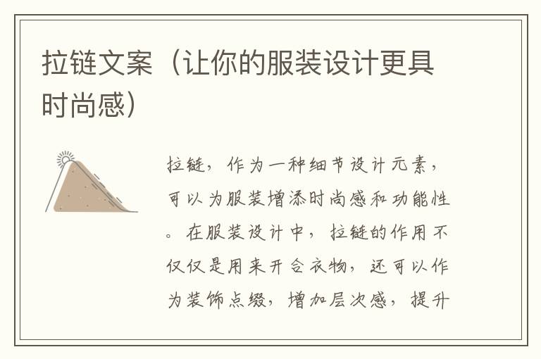 拉鏈文案（讓你的服裝設(shè)計更具時尚感）