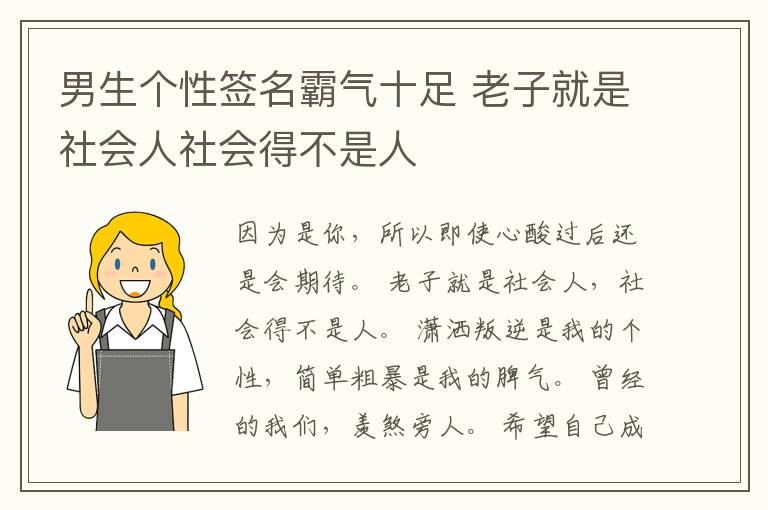 男生個(gè)性簽名霸氣十足 老子就是社會人社會得不是人