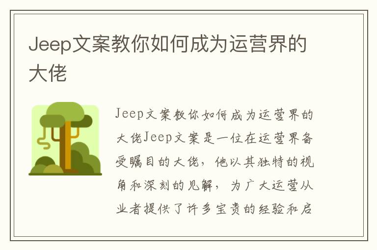 Jeep文案教你如何成為運(yùn)營(yíng)界的大佬