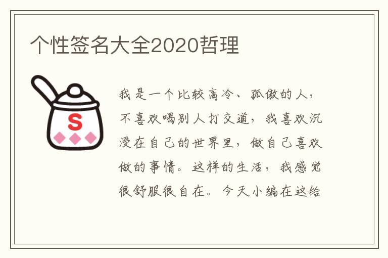 個性簽名大全2020哲理