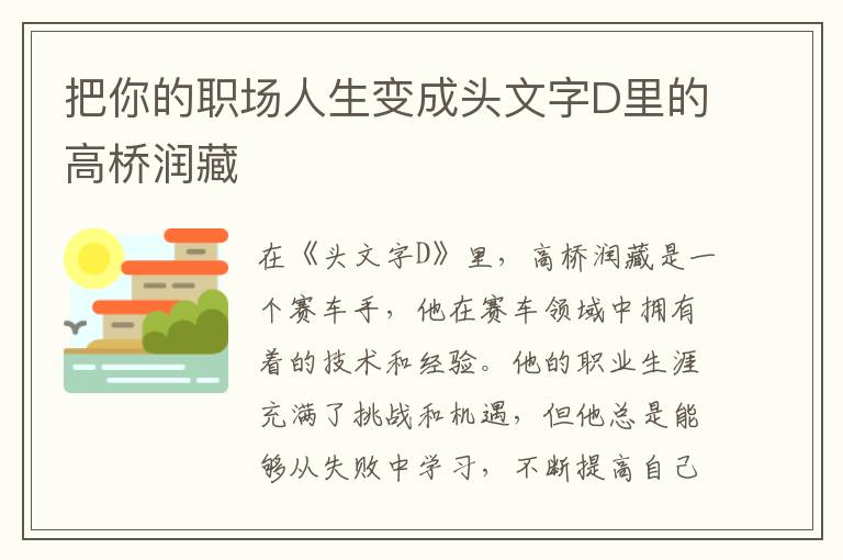 把你的職場人生變成頭文字D里的高橋潤藏