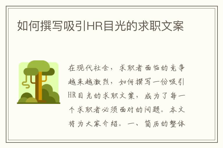 如何撰寫吸引HR目光的求職文案