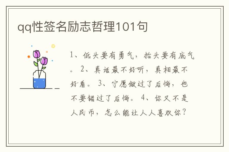 qq性簽名勵志哲理101句