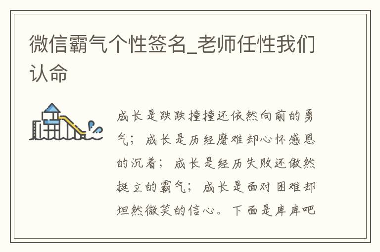 微信霸氣個性簽名_老師任性我們認(rèn)命