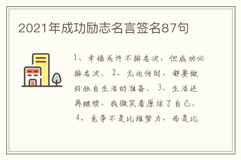 2021年成功勵志名言簽名87句