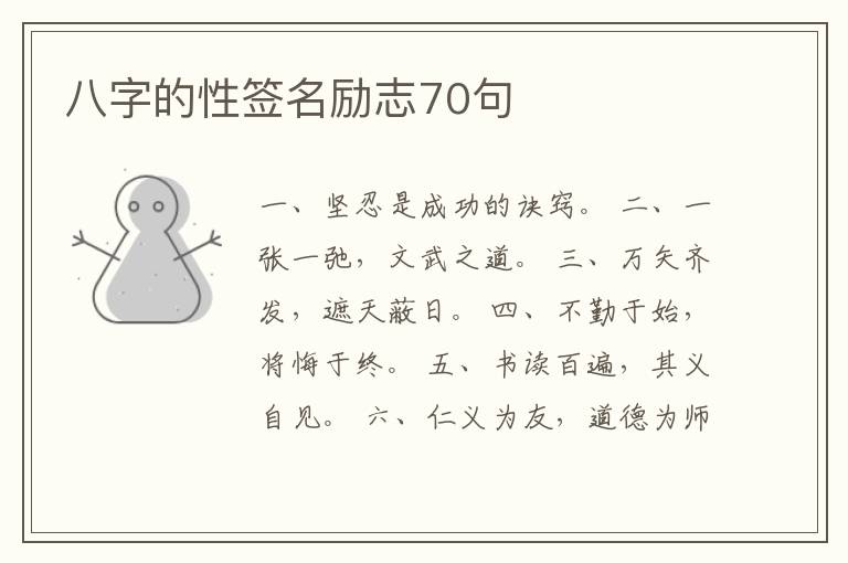 八字的性簽名勵志70句