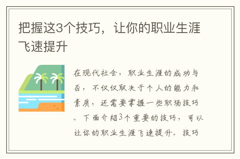 把握這3個(gè)技巧，讓你的職業(yè)生涯飛速提升