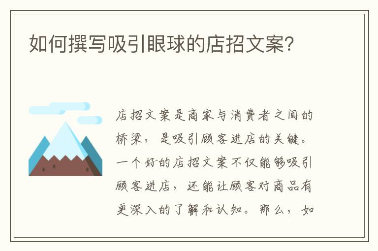 如何撰寫吸引眼球的店招文案？