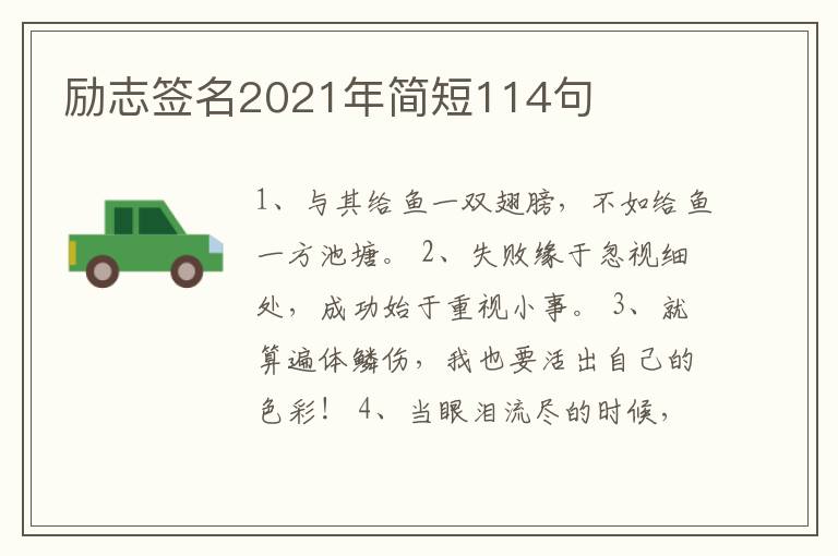 勵(lì)志簽名2021年簡(jiǎn)短114句