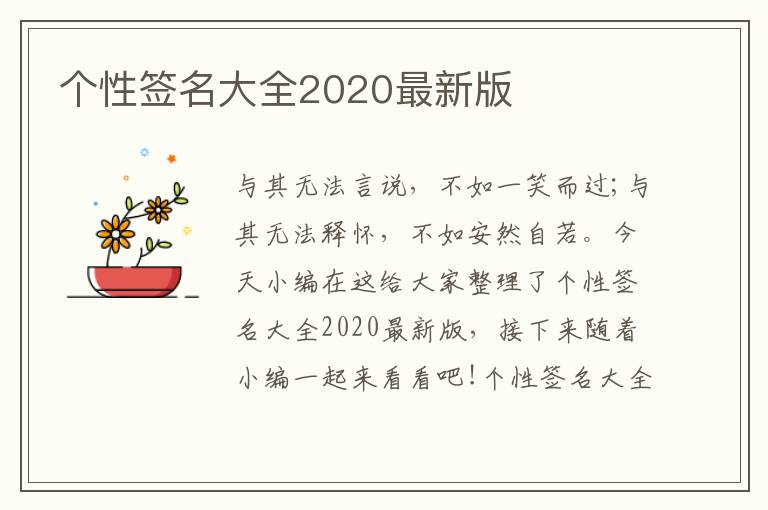 個性簽名大全2020最新版