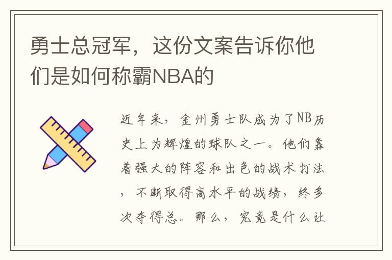 勇士總冠軍，這份文案告訴你他們是如何稱霸NBA的