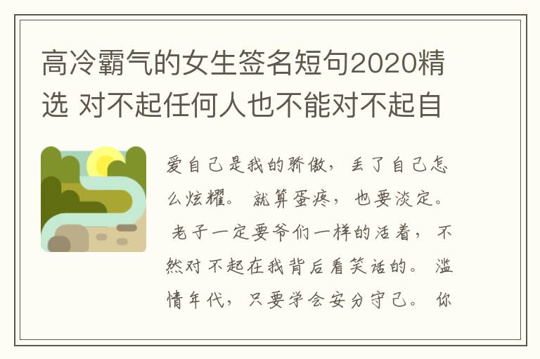 高冷霸氣的女生簽名短句2020精選 對不起任何人也不能對不起自