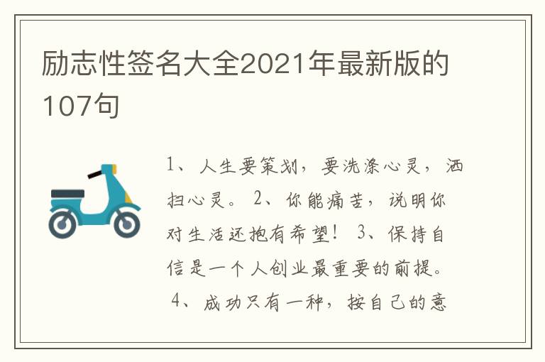 勵(lì)志性簽名大全2021年最新版的107句