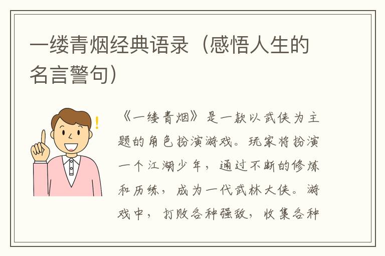 一縷青煙經典語錄（感悟人生的名言警句）