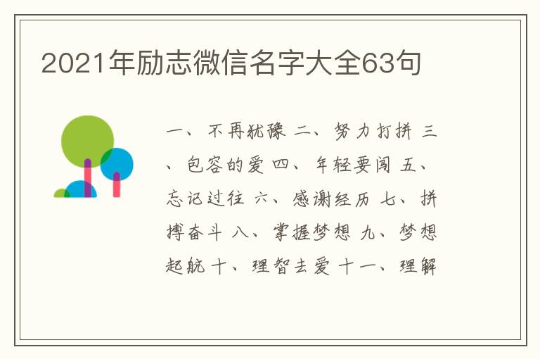 2021年勵(lì)志微信名字大全63句