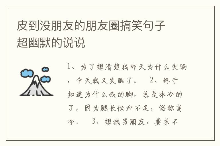 皮到?jīng)]朋友的朋友圈搞笑句子  超幽默的說說