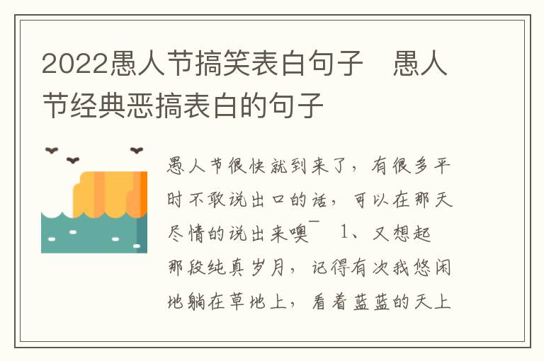 2022愚人節(jié)搞笑表白句子   愚人節(jié)經(jīng)典惡搞表白的句子