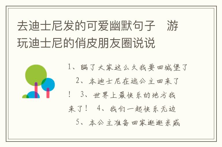 去迪士尼發(fā)的可愛幽默句子   游玩迪士尼的俏皮朋友圈說說