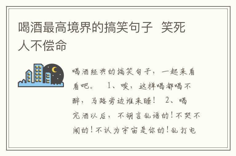 喝酒最高境界的搞笑句子  笑死人不償命