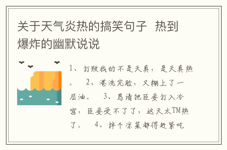 關(guān)于天氣炎熱的搞笑句子  熱到爆炸的幽默說說