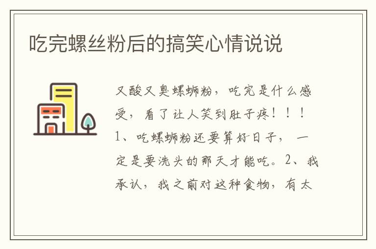 吃完螺絲粉后的搞笑心情說說