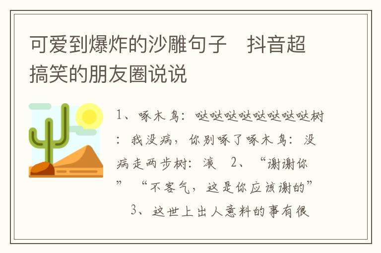 可愛到爆炸的沙雕句子   抖音超搞笑的朋友圈說說