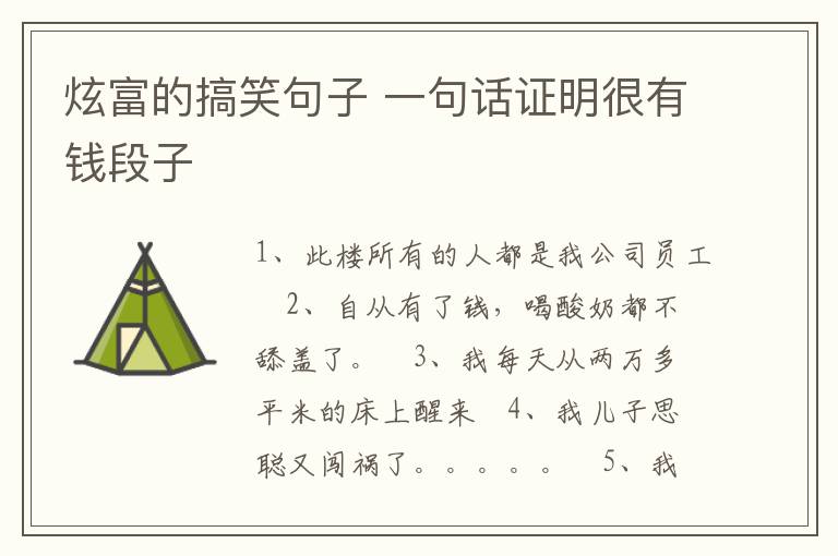 炫富的搞笑句子 一句話證明很有錢段子