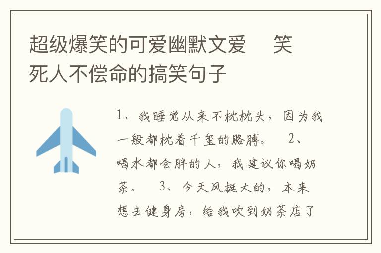 超級(jí)爆笑的可愛(ài)幽默文愛(ài)    笑死人不償命的搞笑句子