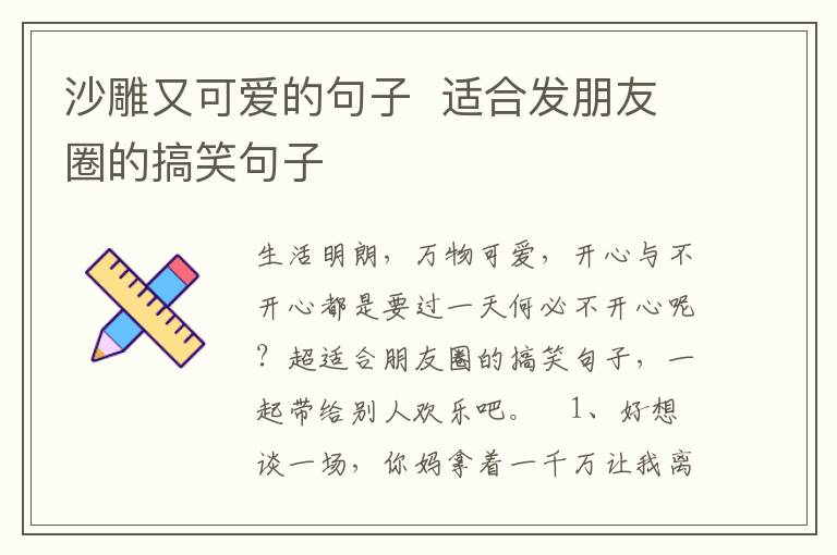 沙雕又可愛的句子  適合發(fā)朋友圈的搞笑句子