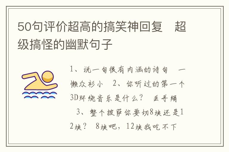 50句評價超高的搞笑神回復   超級搞怪的幽默句子