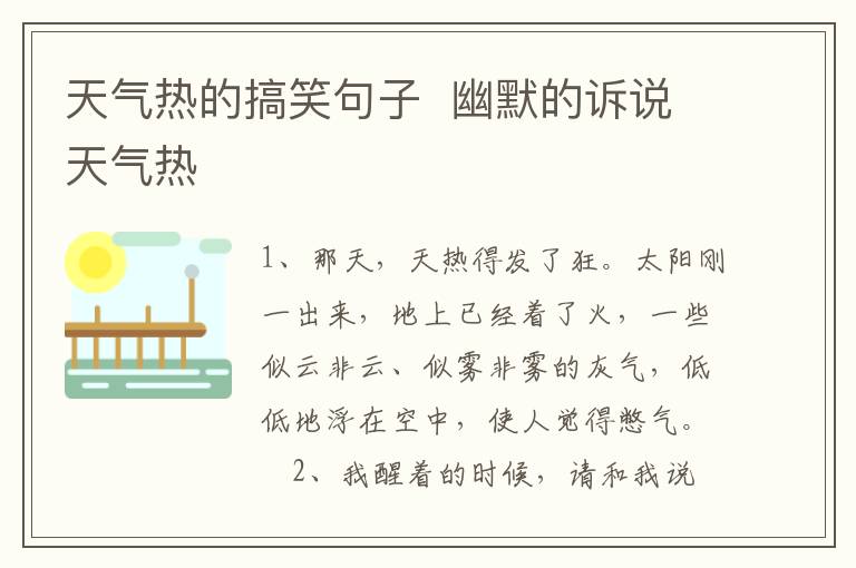 天氣熱的搞笑句子  幽默的訴說天氣熱