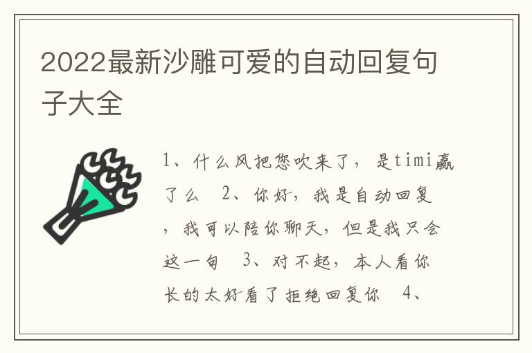 2022最新沙雕可愛的自動回復句子大全