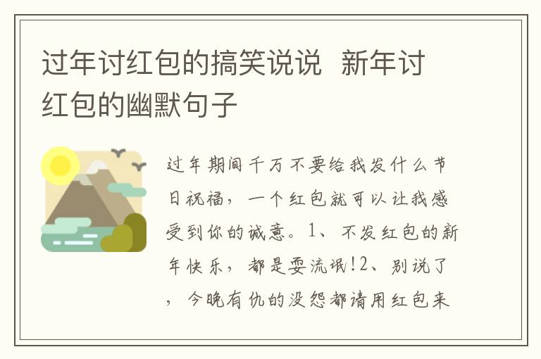 過年討紅包的搞笑說說  新年討紅包的幽默句子