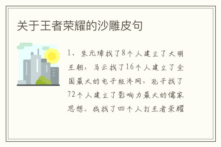 關(guān)于王者榮耀的沙雕皮句