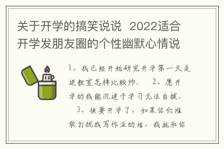 關(guān)于開學(xué)的搞笑說說  2022適合開學(xué)發(fā)朋友圈的個(gè)性幽默心情說說