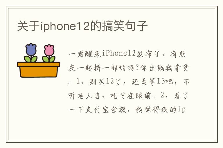 關(guān)于iphone12的搞笑句子