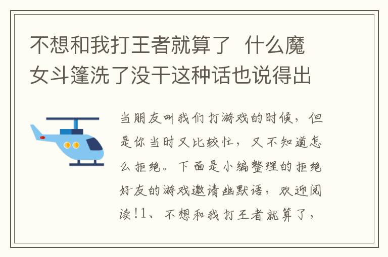 不想和我打王者就算了  什么魔女斗篷洗了沒干這種話也說得出口