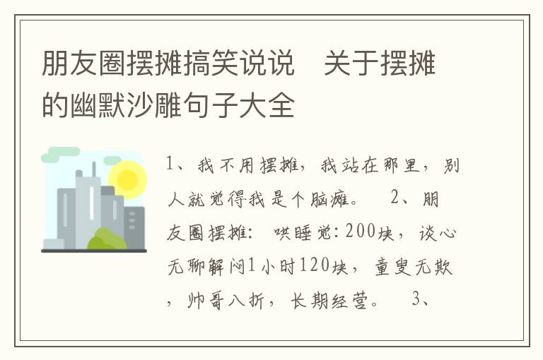 朋友圈擺攤搞笑說(shuō)說(shuō)   關(guān)于擺攤的幽默沙雕句子大全