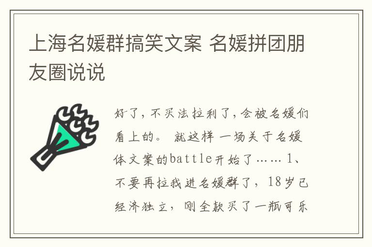 上海名媛群搞笑文案 名媛拼團(tuán)朋友圈說說