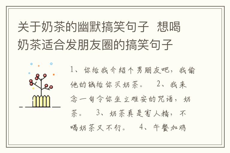 關(guān)于奶茶的幽默搞笑句子  想喝奶茶適合發(fā)朋友圈的搞笑句子