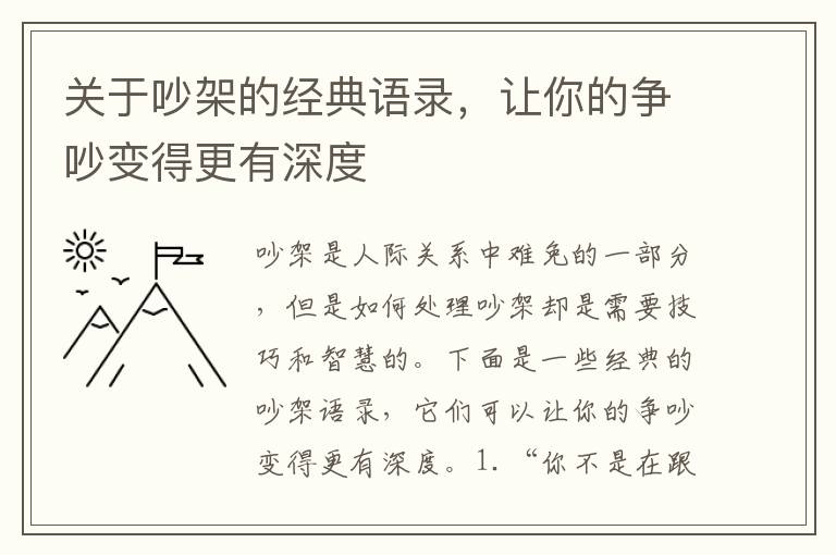 關(guān)于吵架的經(jīng)典語錄，讓你的爭吵變得更有深度