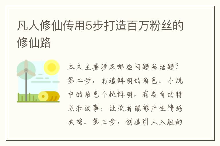 凡人修仙傳用5步打造百萬粉絲的修仙路