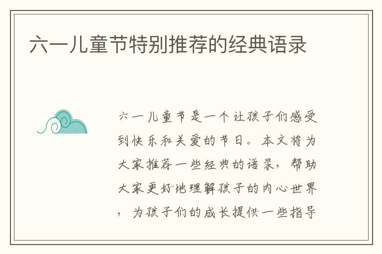 六一兒童節(jié)特別推薦的經(jīng)典語錄