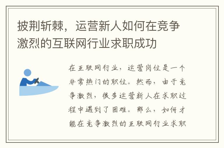 披荊斬棘，運營新人如何在競爭激烈的互聯(lián)網(wǎng)行業(yè)求職成功