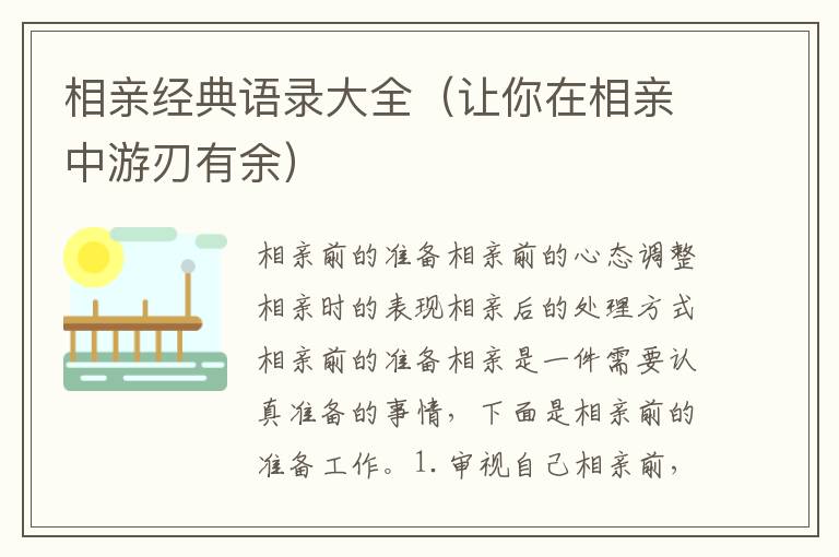 相親經(jīng)典語錄大全（讓你在相親中游刃有余）