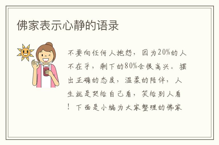 佛家表示心靜的語錄